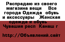 Распрадаю из своего магазина вещи  - Все города Одежда, обувь и аксессуары » Женская одежда и обувь   . Чувашия респ.,Канаш г.